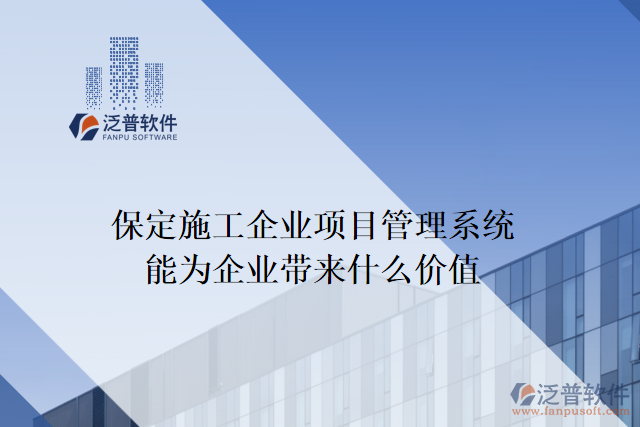 保定施工企業(yè)項(xiàng)目管理系統(tǒng)能為企業(yè)帶來(lái)什么價(jià)值