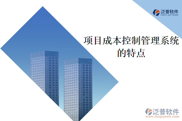 項目成本控制管理系統(tǒng)的特點