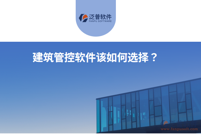 建筑管控軟件該如何選擇？