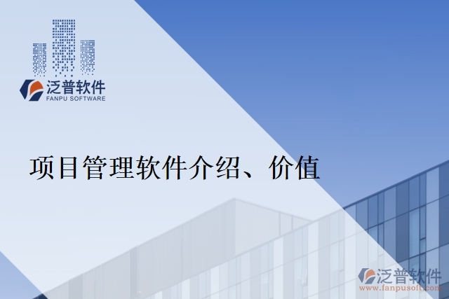 項目管理軟件介紹、價值