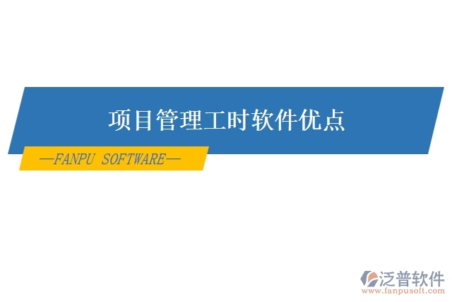 項目管理工時軟件優(yōu)點(diǎn)
