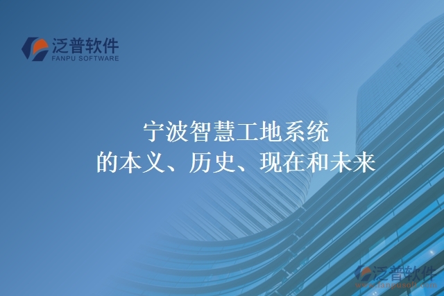 寧波智慧工地系統(tǒng)的本義、歷史、現(xiàn)在和未來