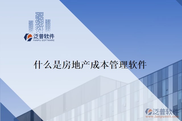 什么是房地產成本管理軟件