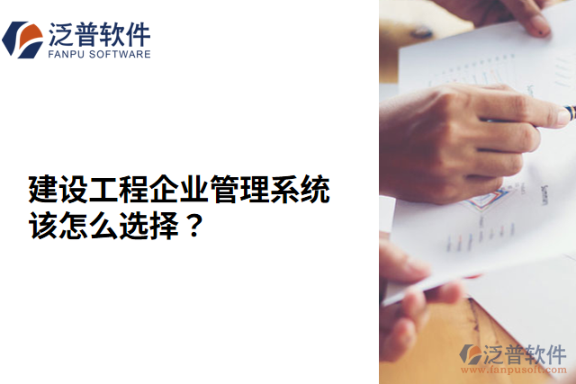 建設(shè)工程企業(yè)管理系統(tǒng)該怎么選擇？