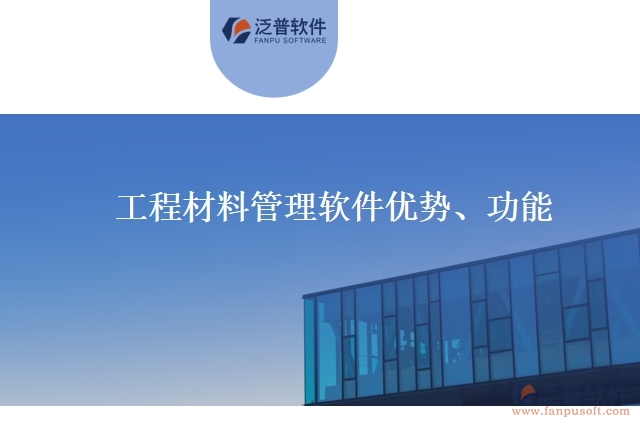 工程材料管理軟件優(yōu)勢、功能