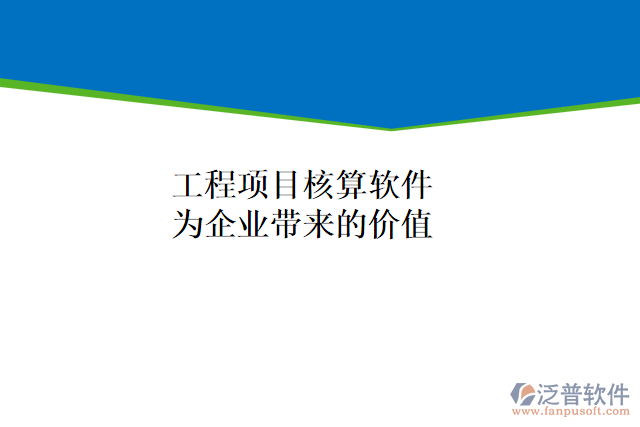 工程項(xiàng)目核算軟件能為企業(yè)帶來(lái)什么價(jià)值