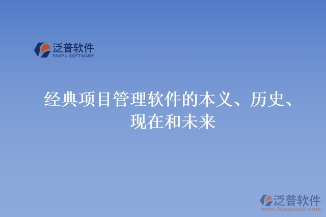 經(jīng)典項(xiàng)目管理軟件的本義、歷史、現(xiàn)在和未來
