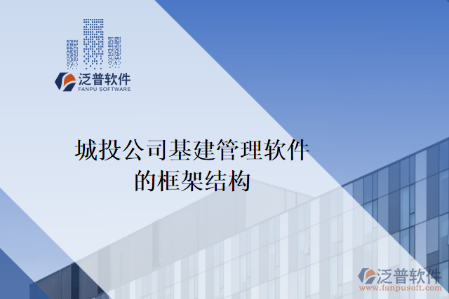 城投公司基建管理軟件的框架結構