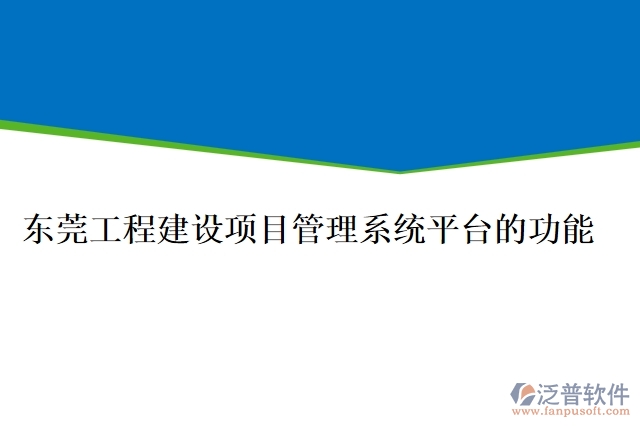 東莞工程建設項目管理系統(tǒng)平臺的功能