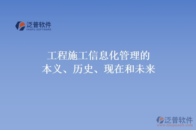 工程施工信息化管理的本義、歷史、現(xiàn)在和未來(lái)