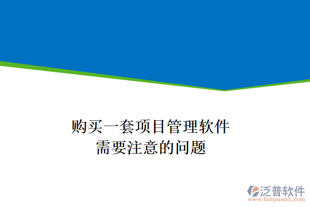 購(gòu)買一套項(xiàng)目管理軟件，需要注意的問(wèn)題