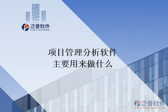 項(xiàng)目管理分析軟件主要用來(lái)做什么