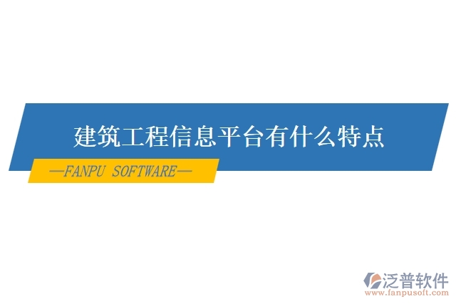 建筑工程信息平臺(tái)有什么特點(diǎn)
