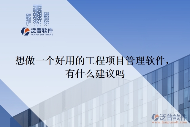 想做一個(gè)好用的工程項(xiàng)目管理軟件 ，有什么建議嗎