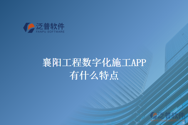 襄陽工程數(shù)字化施工APP有什么特點(diǎn)