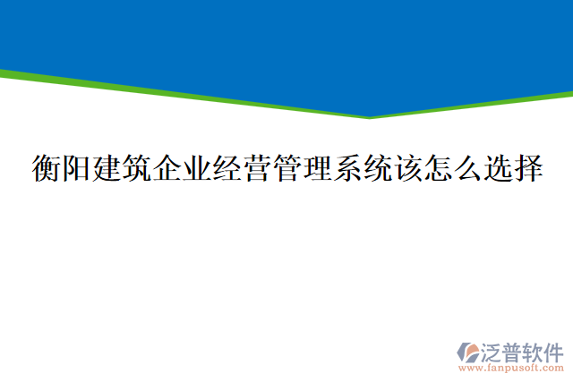 衡陽建筑企業(yè)經(jīng)營管理系統(tǒng)該怎么選擇，