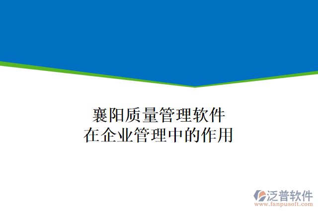襄陽質量管理軟件在企業(yè)管理中的作用