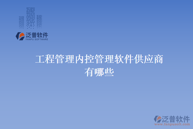 工程管理內控管理軟件供應商有哪些