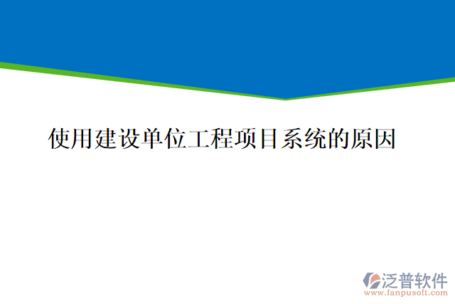 施工企業(yè)為什么要用建設(shè)單位工程項(xiàng)目系統(tǒng)