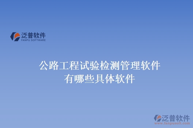 公路工程試驗(yàn)檢測管理軟件有哪些具體軟件