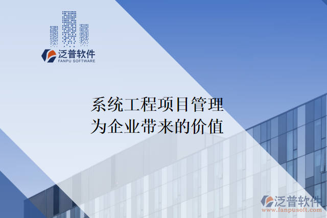 系統(tǒng)工程項(xiàng)目管理能為企業(yè)帶來什么價值