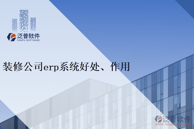 裝修公司<a href=http://www.keekorok-lodge.com/fanpuerp/ target=_blank class=infotextkey><a href=http://www.keekorok-lodge.com/fanpuerp/ target=_blank class=infotextkey>erp系統(tǒng)</a></a>好處、作用
