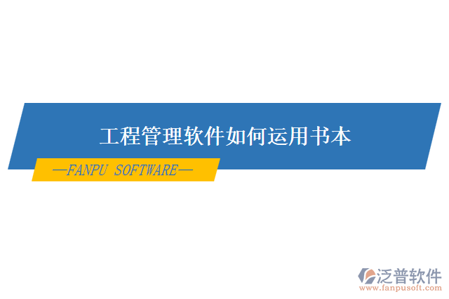 工程管理軟件如何運(yùn)用書(shū)本