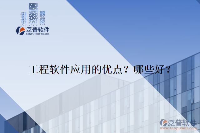 工程軟件應(yīng)用的優(yōu)點(diǎn)？哪些好？