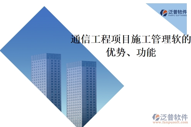 通信工程項目施工管理軟件的優(yōu)勢、功能
