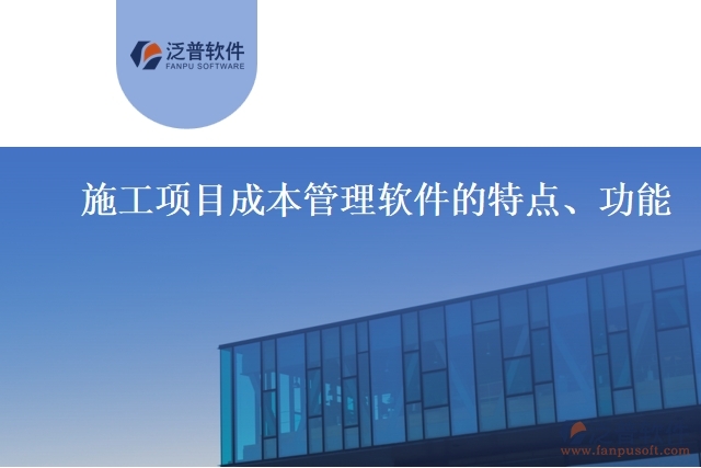 施工項(xiàng)目成本管理軟件的特點(diǎn)、功能