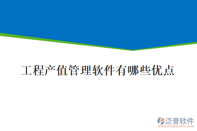 工程產值管理軟件有哪些優(yōu)點
