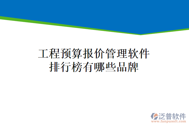 工程預(yù)算報(bào)價管理軟件排行榜有哪些品牌