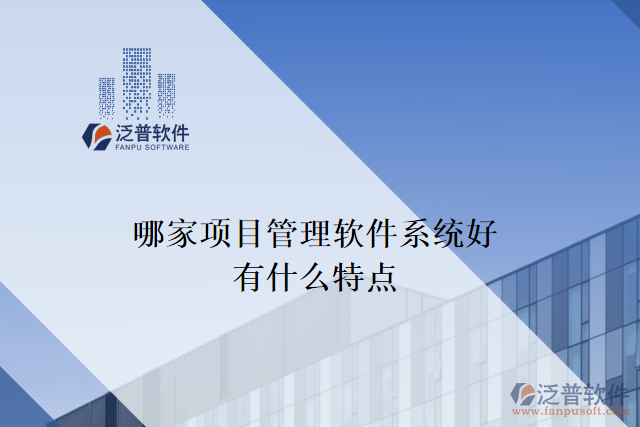 哪家項(xiàng)目管理軟件系統(tǒng)好，有什么特點(diǎn)