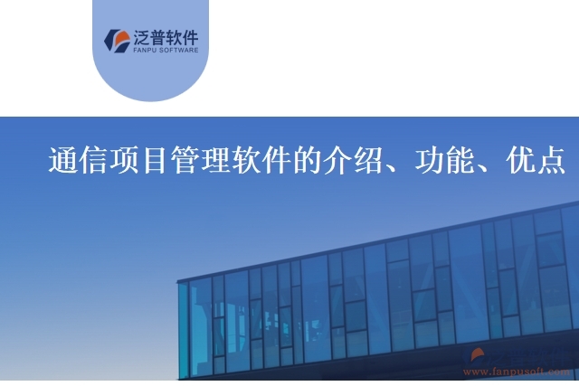 通信項目管理軟件的介紹、功能、優(yōu)點