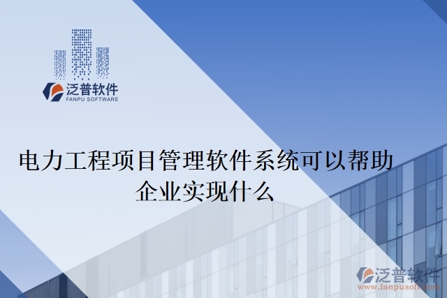  　　電力工程項目管理軟件系統(tǒng)可以幫助企業(yè)實(shí)現(xiàn)什么