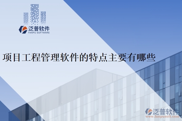 項目工程管理軟件的特點(diǎn)主要有哪些