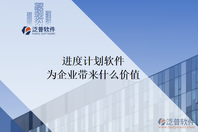 進(jìn)度計劃軟件能為企業(yè)帶來什么價值