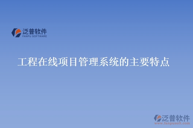 工程在線項目管理系統的主要特點