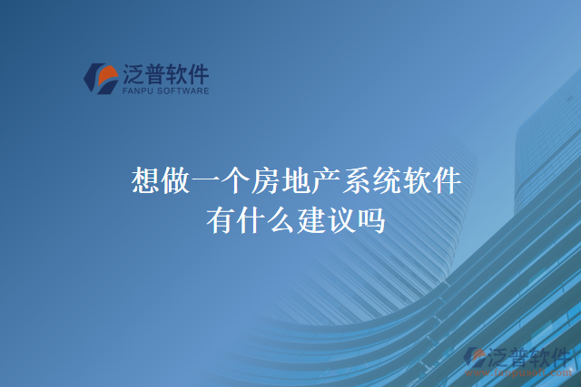 想做一個房地產(chǎn)系統(tǒng)軟件，有什么建議嗎
