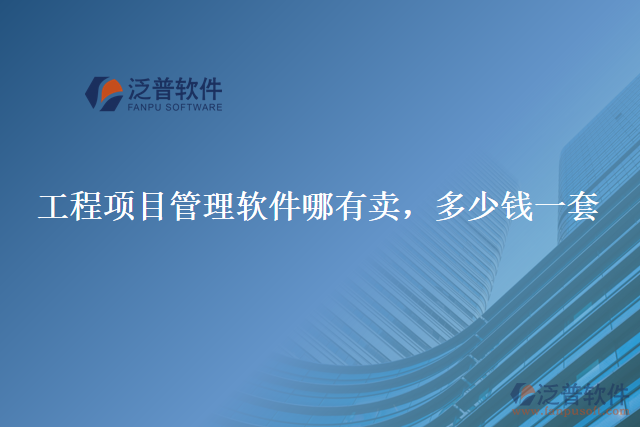 工程項(xiàng)目管理軟件哪有賣，多少錢一套