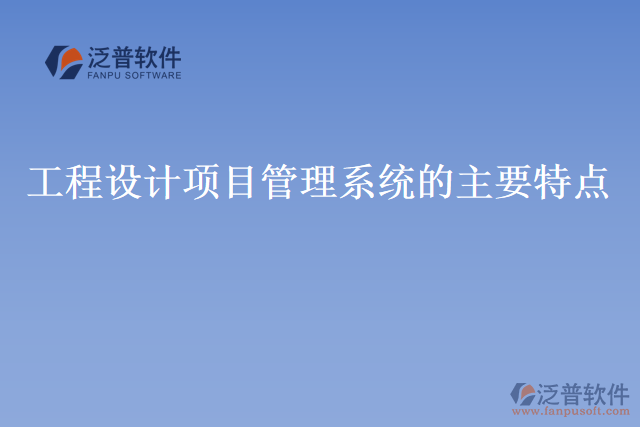 工程設(shè)計項目管理系統(tǒng)的主要特點(diǎn)