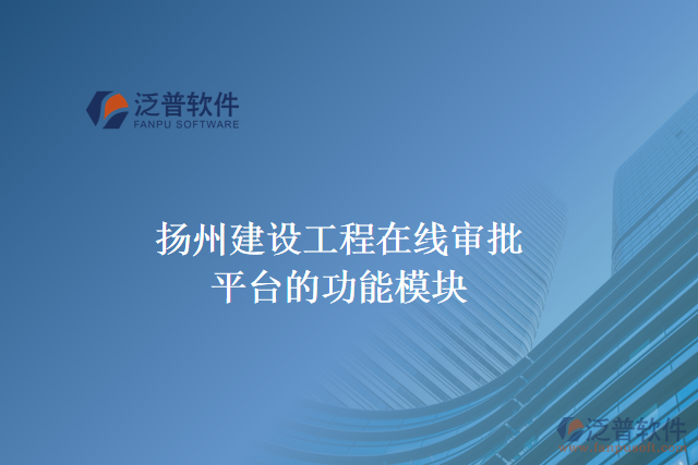 揚州建設(shè)工程在線審批平臺的功能模塊