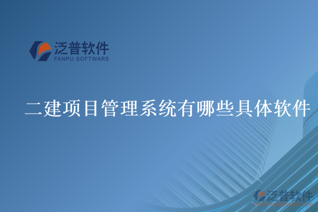 二建項目管理系統有哪些具體軟件