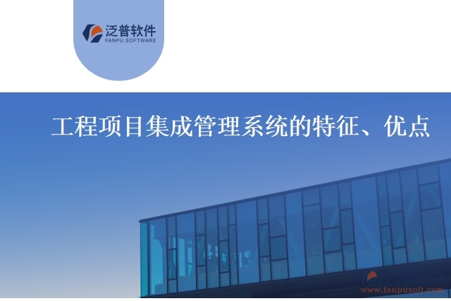 工程項目集成管理系統(tǒng)的特征、優(yōu)點