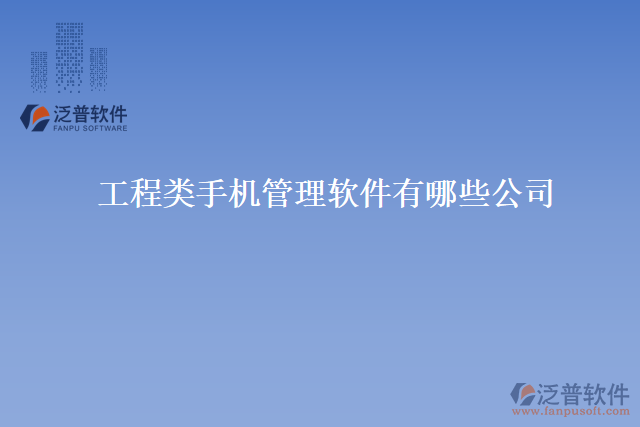 工程類手機管理軟件有哪些公司