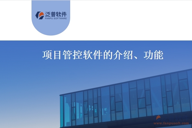 項目管控軟件的介紹、功能