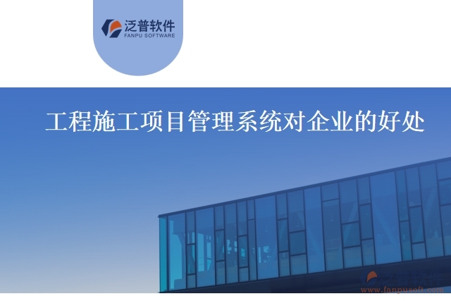 工程施工項目管理系統(tǒng)對企業(yè)的好處