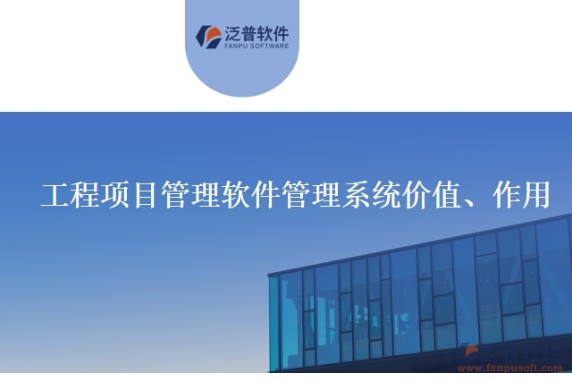 工程項目管理軟件管理系統(tǒng)價值、作用