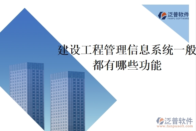 建設工程管理信息系統(tǒng)一般都有哪些功能