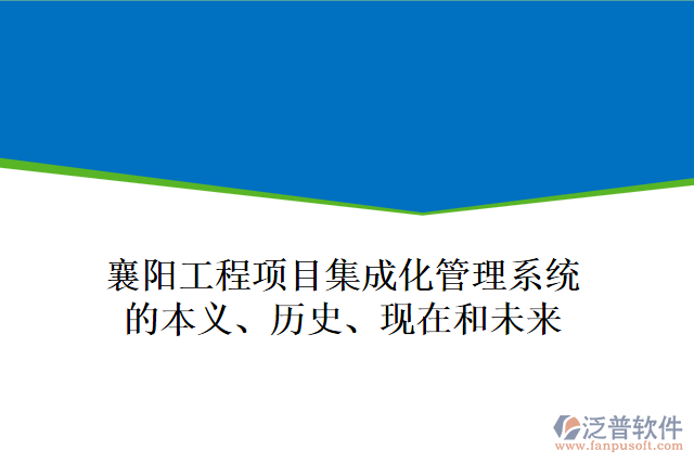 襄陽(yáng)工程項(xiàng)目集成化管理系統(tǒng)的本義、歷史、現(xiàn)在和未來(lái)